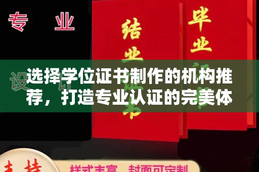 中阳选择学位证书制作的机构推荐，打造专业认证的完美体验